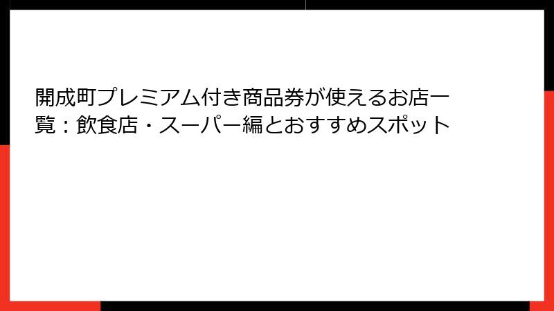 開成町プレミアム付き商品券が使えるお店一覧：飲食店・スーパー編とおすすめスポット