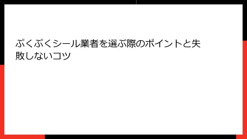 ぷくぷくシール業者を選ぶ際のポイントと失敗しないコツ