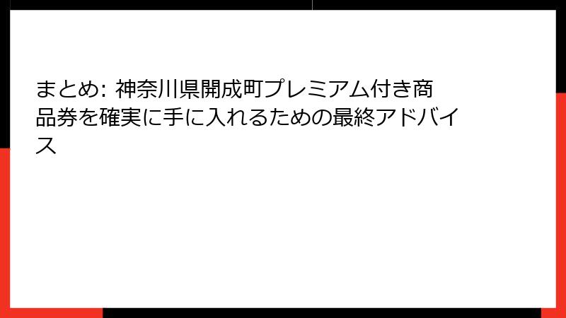 まとめ: 神奈川県開成町プレミアム付き商品券を確実に手に入れるための最終アドバイス