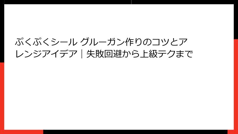 ぷくぷくシール グルーガン作りのコツとアレンジアイデア｜失敗回避から上級テクまで