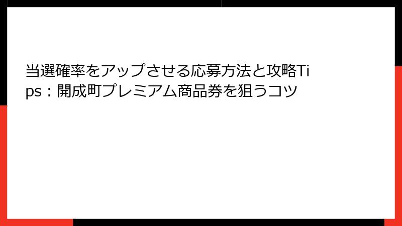当選確率をアップさせる応募方法と攻略Tips:開成町プレミアム商品券を狙うコツ
