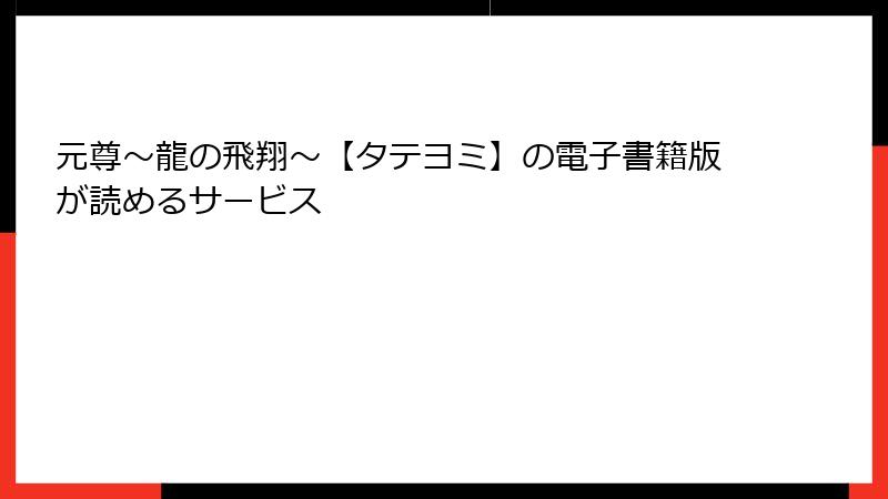 元尊～龍の飛翔～【タテヨミ】の電子書籍版が読めるサービス