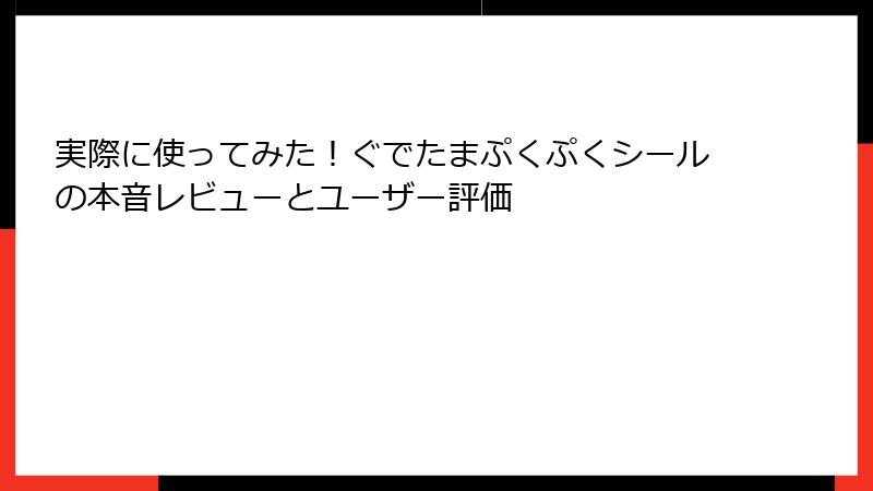 実際に使ってみた！ぐでたまぷくぷくシールの本音レビューとユーザー評価