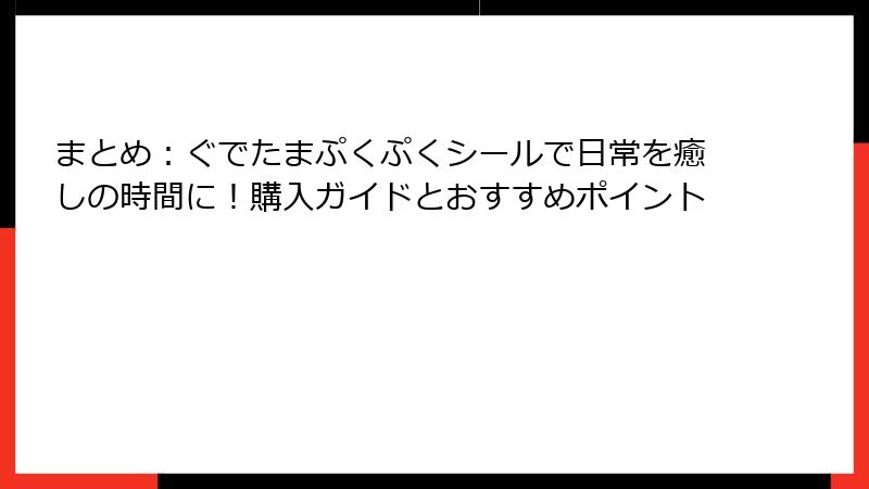 まとめ：ぐでたまぷくぷくシールで日常を癒しの時間に！購入ガイドとおすすめポイント
