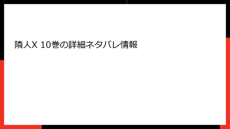 隣人X 10巻の詳細ネタバレ情報