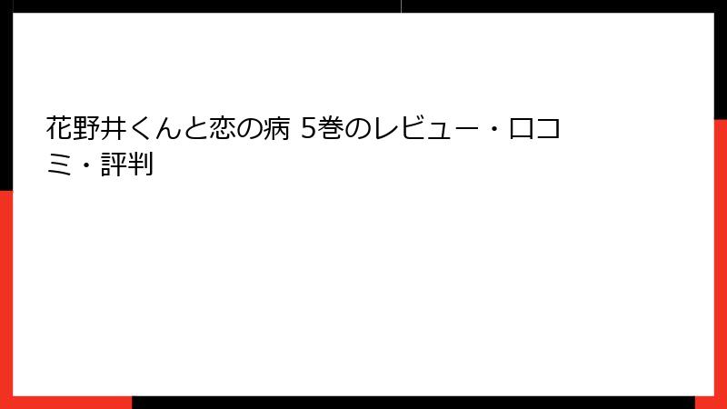 花野井くんと恋の病 5巻のレビュー・口コミ・評判