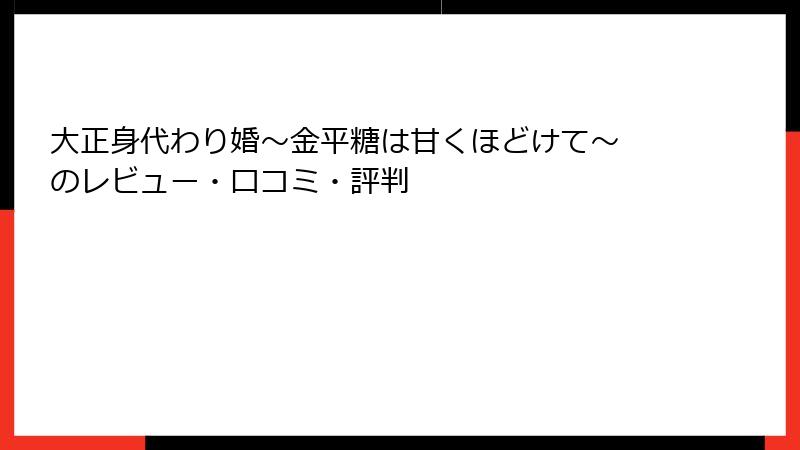 大正身代わり婚~金平糖は甘くほどけて~ のレビュー・口コミ・評判