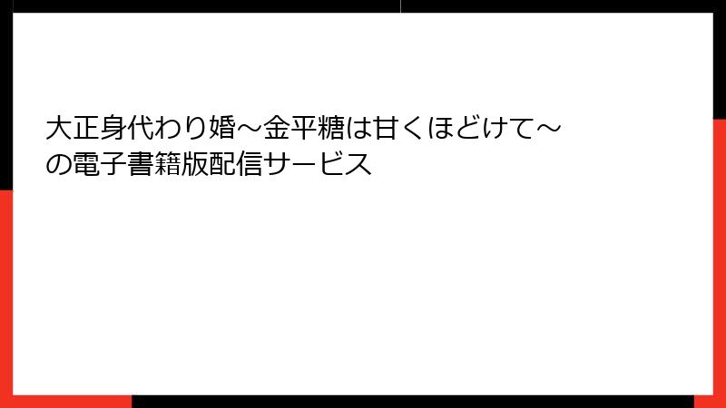 大正身代わり婚~金平糖は甘くほどけて~ の電子書籍版配信サービス