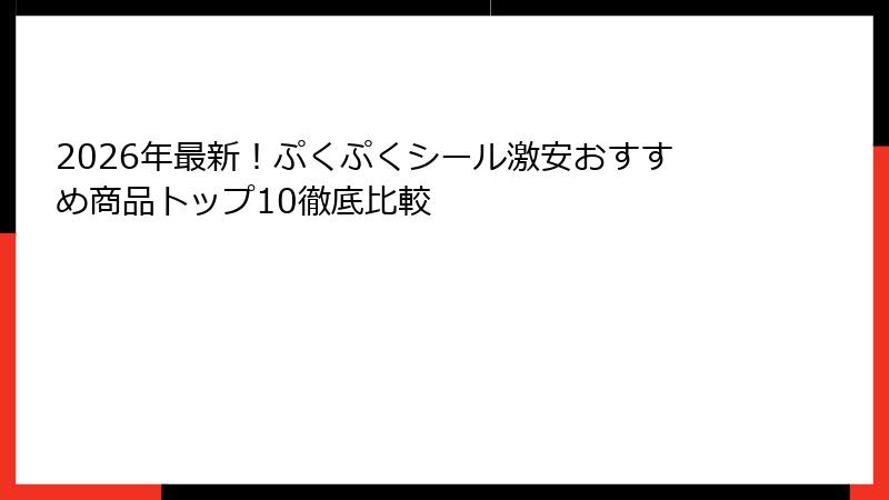 2026年最新！ぷくぷくシール激安おすすめ商品トップ10徹底比較