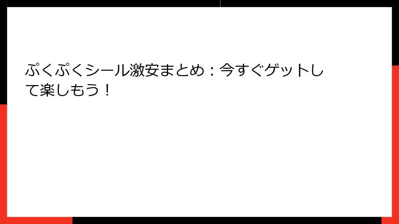 ぷくぷくシール激安まとめ：今すぐゲットして楽しもう！