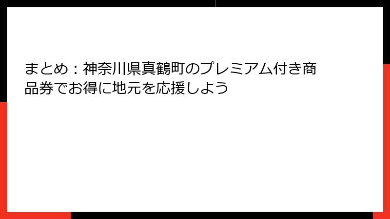 まとめ：神奈川県真鶴町のプレミアム付き商品券でお得に地元を応援しよう