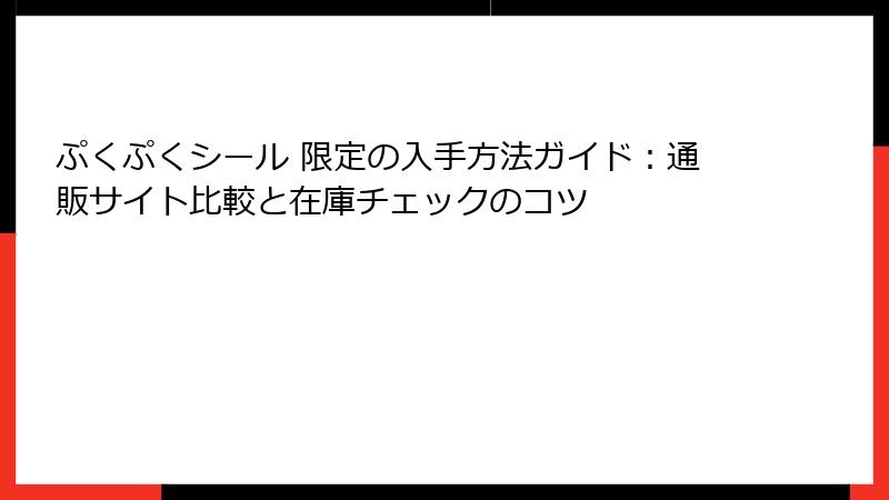 ぷくぷくシール 限定の入手方法ガイド：通販サイト比較と在庫チェックのコツ