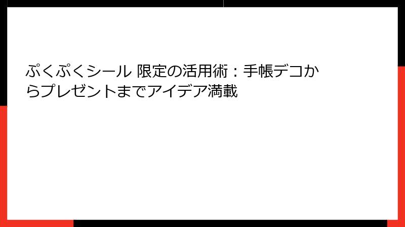 ぷくぷくシール 限定の活用術：手帳デコからプレゼントまでアイデア満載