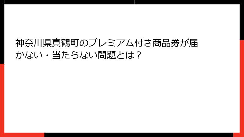 神奈川県真鶴町のプレミアム付き商品券が届かない・当たらない問題とは？