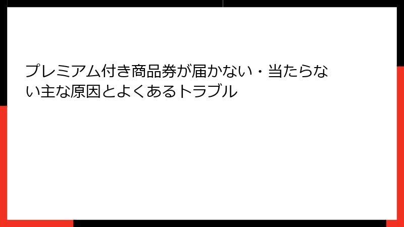 プレミアム付き商品券が届かない・当たらない主な原因とよくあるトラブル