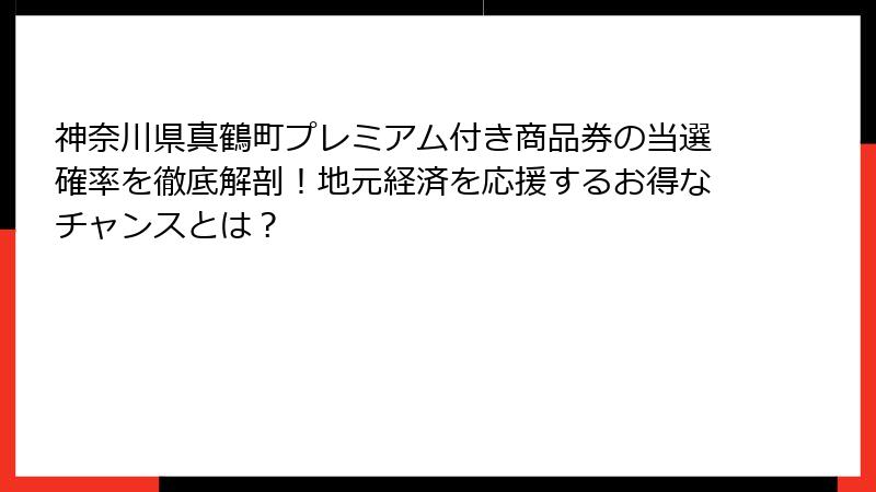 神奈川県真鶴町プレミアム付き商品券の当選確率を徹底解剖!地元経済を応援するお得なチャンスとは?