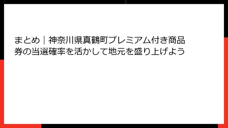 まとめ|神奈川県真鶴町プレミアム付き商品券の当選確率を活かして地元を盛り上げよう