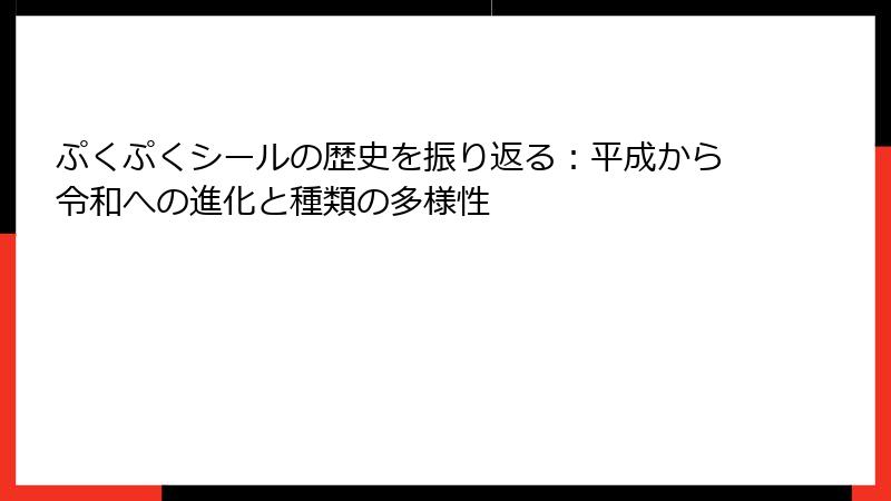 ぷくぷくシールの歴史を振り返る：平成から令和への進化と種類の多様性