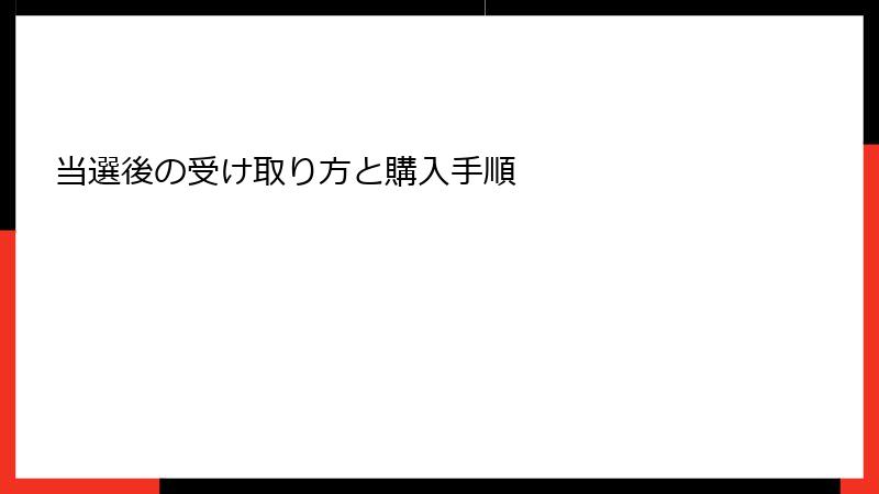 当選後の受け取り方と購入手順