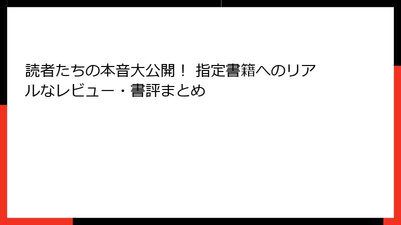 読者たちの本音大公開！ 指定書籍へのリアルなレビュー・書評まとめ