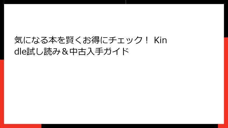 気になる本を賢くお得にチェック！ Kindle試し読み＆中古入手ガイド