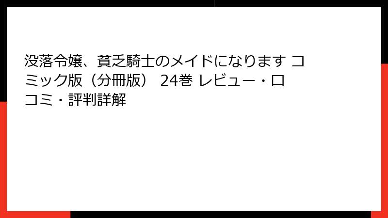 没落令嬢、貧乏騎士のメイドになります コミック版（分冊版） 24巻 レビュー・口コミ・評判詳解