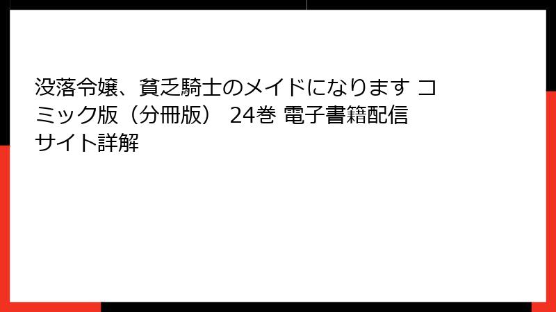 没落令嬢、貧乏騎士のメイドになります コミック版（分冊版） 24巻 電子書籍配信サイト詳解