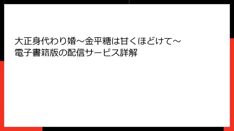大正身代わり婚～金平糖は甘くほどけて～ 電子書籍版の配信サービス詳解
