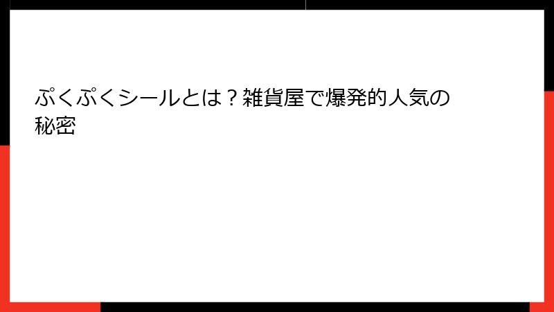 ぷくぷくシールとは？雑貨屋で爆発的人気の秘密