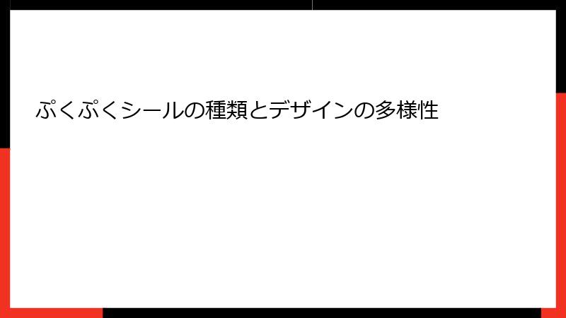 ぷくぷくシールの種類とデザインの多様性