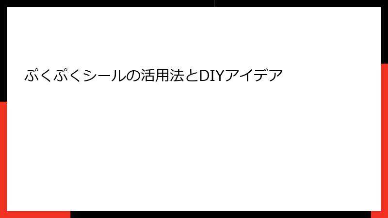 ぷくぷくシールの活用法とDIYアイデア