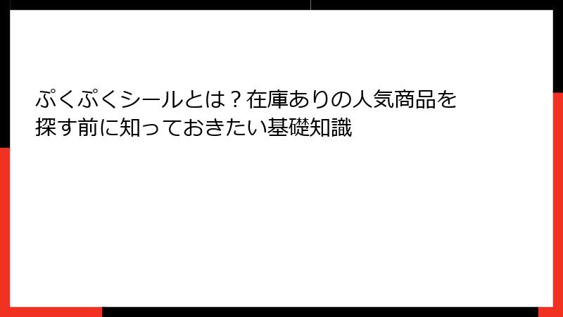 ぷくぷくシールとは？在庫ありの人気商品を探す前に知っておきたい基礎知識