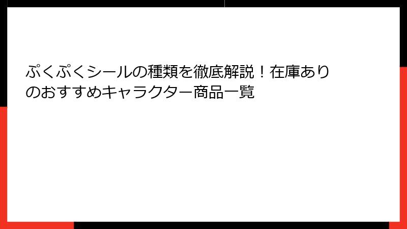ぷくぷくシールの種類を徹底解説！在庫ありのおすすめキャラクター商品一覧