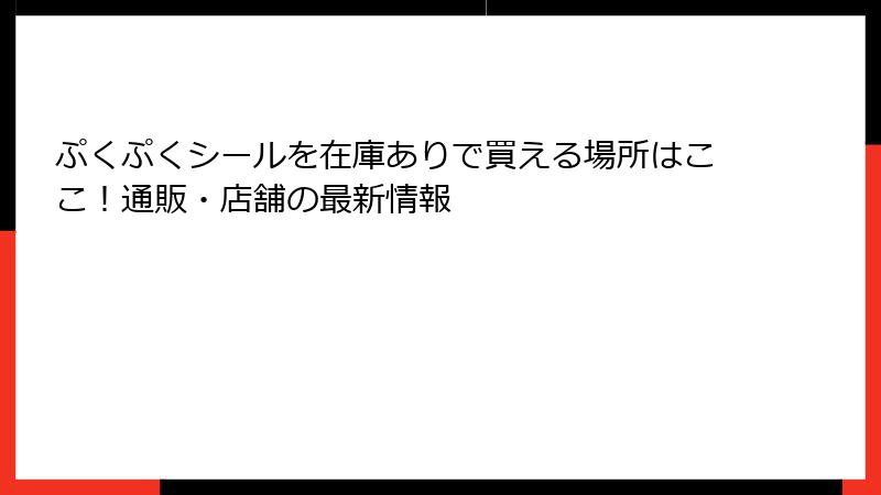 ぷくぷくシールを在庫ありで買える場所はここ！通販・店舗の最新情報