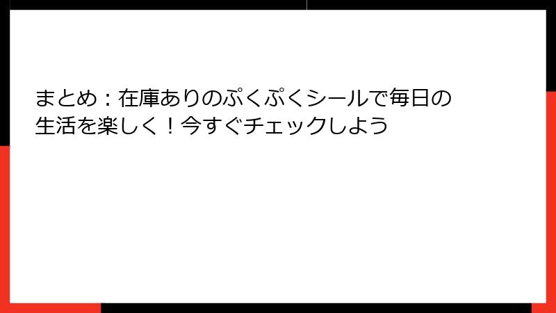 まとめ：在庫ありのぷくぷくシールで毎日の生活を楽しく！今すぐチェックしよう