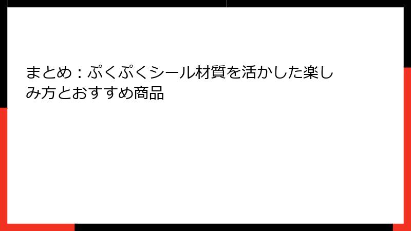 まとめ:ぷくぷくシール材質を活かした楽しみ方とおすすめ商品