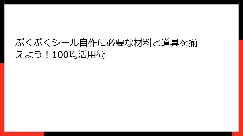 ぷくぷくシール自作に必要な材料と道具を揃えよう！100均活用術