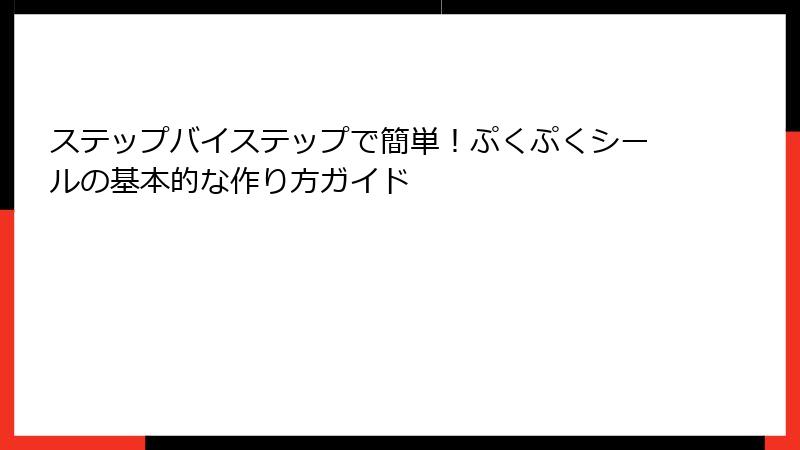 ステップバイステップで簡単！ぷくぷくシールの基本的な作り方ガイド