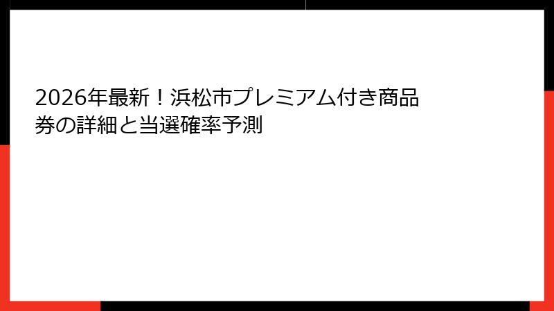 2026年最新!浜松市プレミアム付き商品券の詳細と当選確率予測