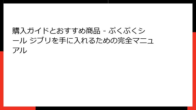 購入ガイドとおすすめ商品 - ぷくぷくシール ジブリを手に入れるための完全マニュアル