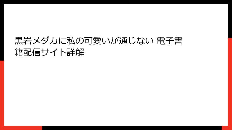 黒岩メダカに私の可愛いが通じない 電子書籍配信サイト詳解