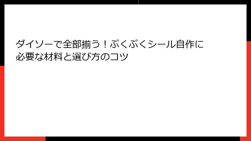 ダイソーで全部揃う！ぷくぷくシール自作に必要な材料と選び方のコツ