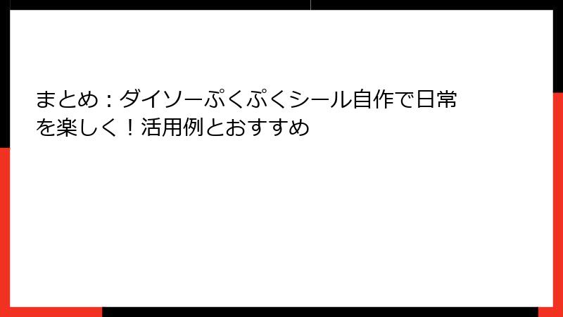 まとめ：ダイソーぷくぷくシール自作で日常を楽しく！活用例とおすすめ