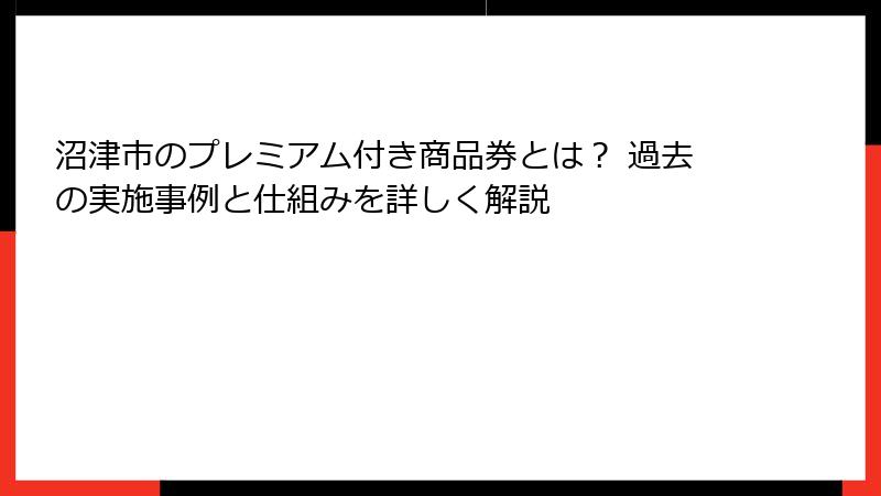 沼津市のプレミアム付き商品券とは？ 過去の実施事例と仕組みを詳しく解説