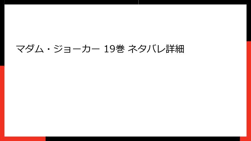 マダム・ジョーカー 19巻 ネタバレ詳細