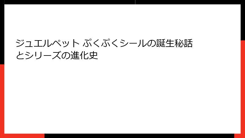 ジュエルペット ぷくぷくシールの誕生秘話とシリーズの進化史