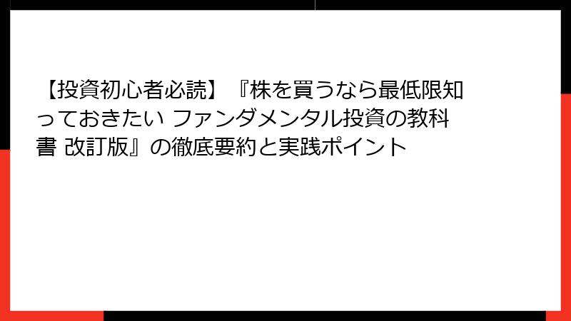 【投資初心者必読】『株を買うなら最低限知っておきたい ファンダメンタル投資の教科書 改訂版』の徹底要約と実践ポイント