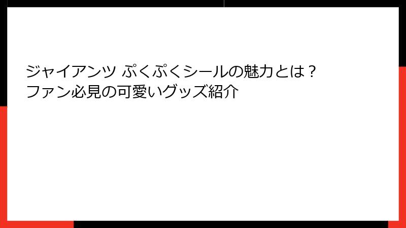 ジャイアンツ ぷくぷくシールの魅力とは?ファン必見の可愛いグッズ紹介