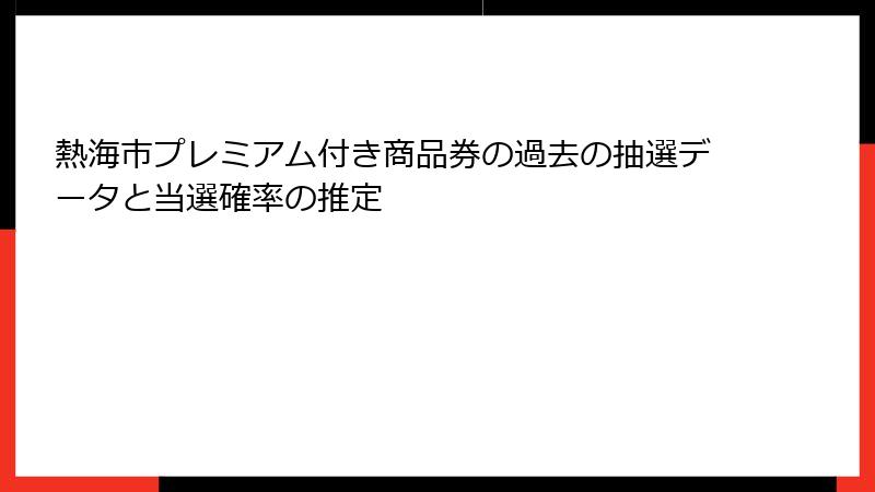 熱海市プレミアム付き商品券の過去の抽選データと当選確率の推定