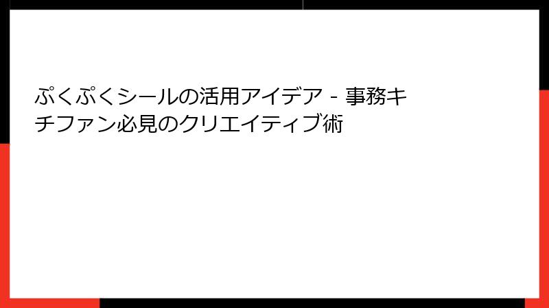 ぷくぷくシールの活用アイデア - 事務キチファン必見のクリエイティブ術